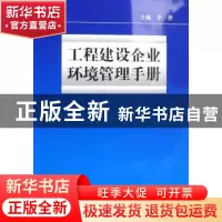 正版 工程建设企业环境管理手册 李君 中国标准出版社 9787506644