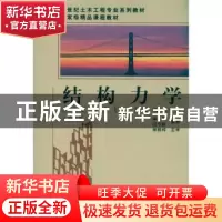 正版 结构力学 单建,吕令毅编著 东南大学出版社 97875641