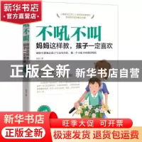 正版 不吼不叫:妈妈这样教,孩子一定喜欢:初中版 韩笑 广东旅游