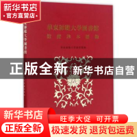 正版 华东师范大学图书馆馆藏珍本图录 华东师范大学图书馆编 上