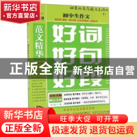 正版 初中生作文好词好句好段 国家物价局重工交通价格司 中国社