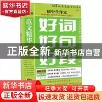 正版 初中生作文好词好句好段 国家物价局重工交通价格司 中国社