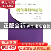 正版 现代毒理学基础(第2版)(供预防医学药学法医学临床医学专业