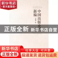 正版 中国出版史话新编 方厚枢著 河南大学出版社 9787564902575