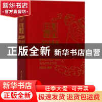 正版 2018年养生日历 刘光瑞编著 吉林科学技术出版社 9787538498