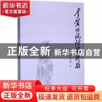 正版 李贺哑谜诗歌新揭 陈苍麟著 上海书店出版社 9787545815429