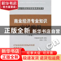 正版 商业经济专业知识应试模拟:中级 卫新江主编 中国财政经济出