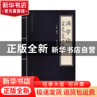 正版 满学论丛:第六辑 赵志强主编 辽宁民族出版社 978754971537