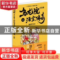 正版 乌龙院大长篇:4 敖幼祥编绘 浙江文艺出版社 9787533945114