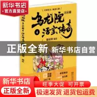 正版 乌龙院大长篇:4 敖幼祥编绘 浙江文艺出版社 9787533945114
