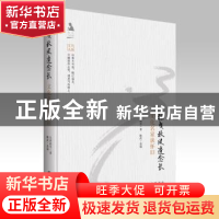 正版 摇曳秋风遗念长:文化名家谈怀旧 汪曾祺等著 广陵书社 97875