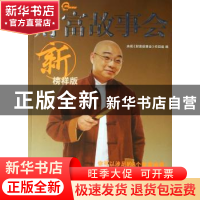 正版 财富故事会:新榜样版 央视《财富故事会》栏目组编 青岛出版