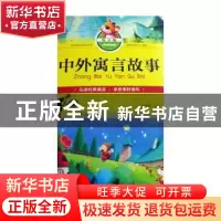 正版 中外寓言故事:拼音版 梁剑丽主编 北京工艺美术出版社 97875