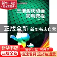 正版 三维游戏动画简明教程 房晓溪编著 中国水利水电出版社 97