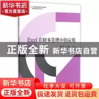 正版 Excel在财务管理中的应用 刘捷萍,张俊杰主编 立信会计出版