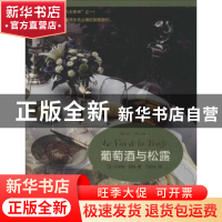正版 葡萄酒与松露 丹尼斯荷维(Denis Hervier),王丝丝 译 东