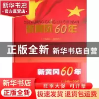 正版 新黄冈60年:1949-2009 邓新华主编 湖北人民出版社 9