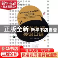 正版 时尚生活英语口语 钟乐平,浩瀚主编 大连理工大学出版社