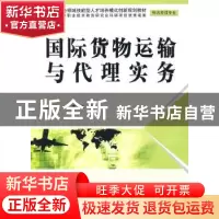 正版 国际货物运输与代理实务 王爽,王艳主编 中国水利水电出版