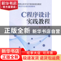 正版 C程序设计实践教程 于京,吴振宇 人民邮电出版社 9787115355