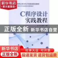 正版 C程序设计实践教程 于京,吴振宇 人民邮电出版社 9787115355