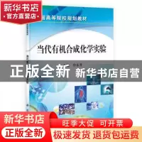 正版 当代有机合成化学实验 申东升 科学出版社 9787030406880 书