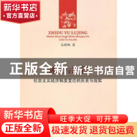正版 制度与路径:社会主义经济制度变迁的历史与现实 马耀鹏著 人