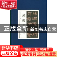 正版 汉碑集粹(全10册) 欧阳询书 人民美术出版社 978710203888