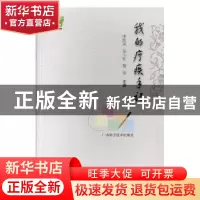 正版 我的疗疾手记 李凯风,吴小红,黎佳主编 广西科学技术出版