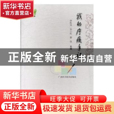 正版 我的疗疾手记 李凯风,吴小红,黎佳主编 广西科学技术出版