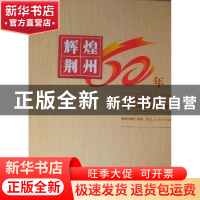 正版 辉煌荆州六十年:1949-2009 蒋经韬主编 湖北人民出版社