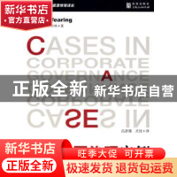 正版 公司治理案例 罗伯特·韦尔林 上海人民出版社 9787208073258