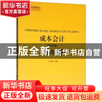 正版 成本会计习题与解答 丁元霖主编 立信会计出版社 9787542955