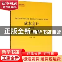 正版 成本会计习题与解答 丁元霖主编 立信会计出版社 9787542955