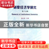正版 制度经济学研究:第十五辑 黄少安 经济科学出版社 978750586