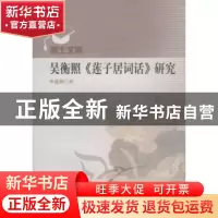 正版 吴衡照《莲子居词话》研究 李蕴娜 中国出版集团 9787510013