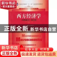 正版 西方经济学:宏观部分 高鸿业主编 中国人民大学出版社 97