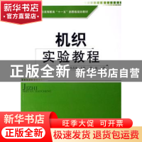 正版 机织实验教程 朱苏康主编 中国纺织出版社 9787506443784 书