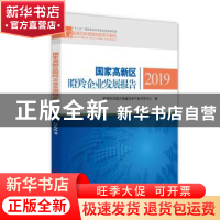 正版 国家高新区瞪羚企业发展报告2019 科学技术部火炬高技术产业