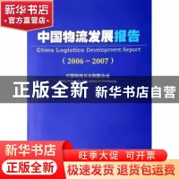 正版 中国物流发展报告:2006-2007 本书编写组 中国财富出版社 97