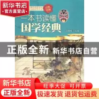 正版 一本书读懂国学经典(经典珍藏) 王晓梅 中央编译出版社 9787