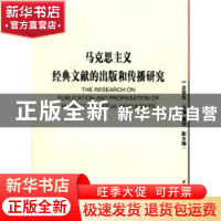 正版 马克思主义经典文献的出版和传播研究 庄前生 中国社会科学