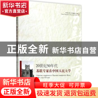 正版 20世纪50年代苏联专家在中国人民大学 中国人民大学档案馆编