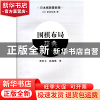 正版 围棋布局辞典:日本棋院最新版:上卷 [日]依田纪基著 辽宁科