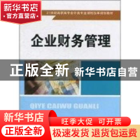 正版 企业财务管理 田钊平主编 中国人民大学出版社 9787300129
