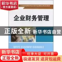 正版 企业财务管理 田钊平主编 中国人民大学出版社 9787300129