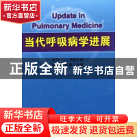 正版 当代呼吸病学进展 蔡柏蔷 中国协和医科大学出版社 97878113