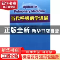 正版 当代呼吸病学进展 蔡柏蔷 中国协和医科大学出版社 97878113