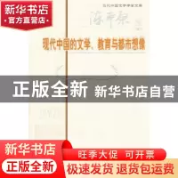 正版 现代中国的文学、教育与都市想像 陈平原 北京师范大学出版