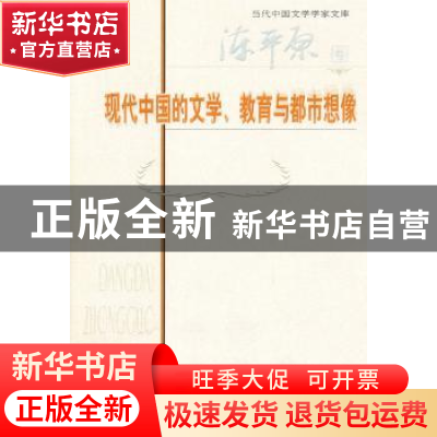 正版 现代中国的文学、教育与都市想像 陈平原 北京师范大学出版
